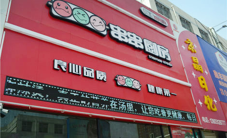 串串厨房骨汤麻辣烫加盟店