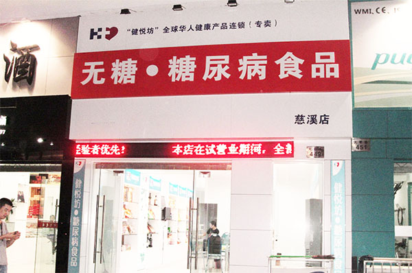 【健悦坊无糖食品加盟】加盟健悦坊无糖食品，利润高回报大！
