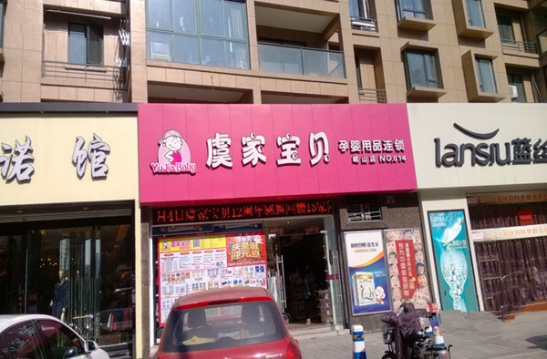 虞家宝贝加盟店