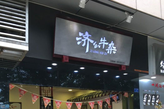 济公牛杂加盟