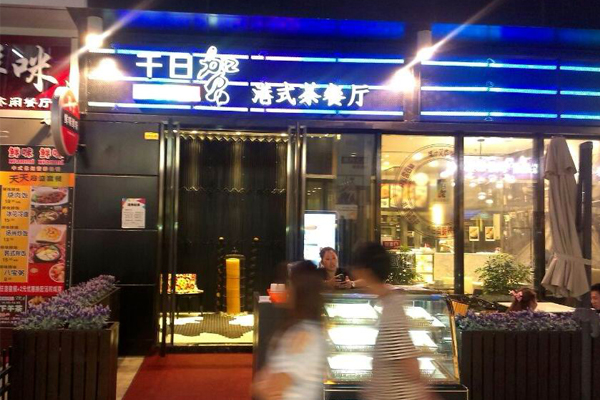 千日贺港式茶餐厅