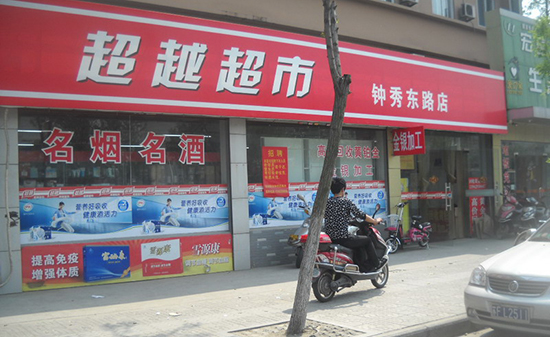 超越超市加盟