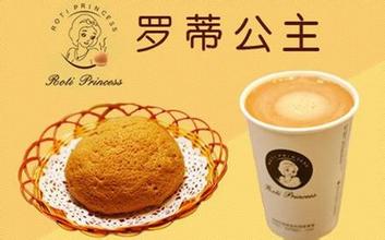 罗蒂公主加盟