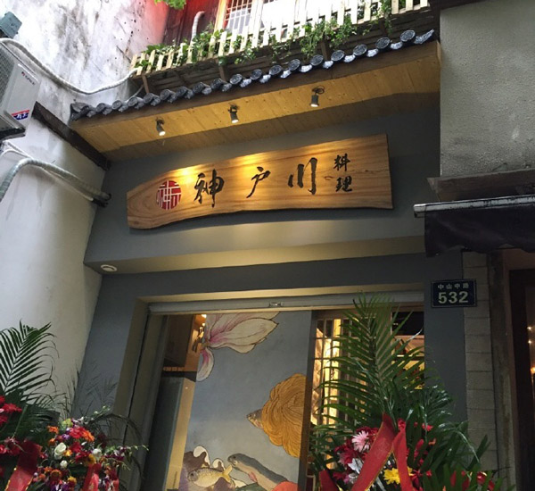 神户川寿司加盟店