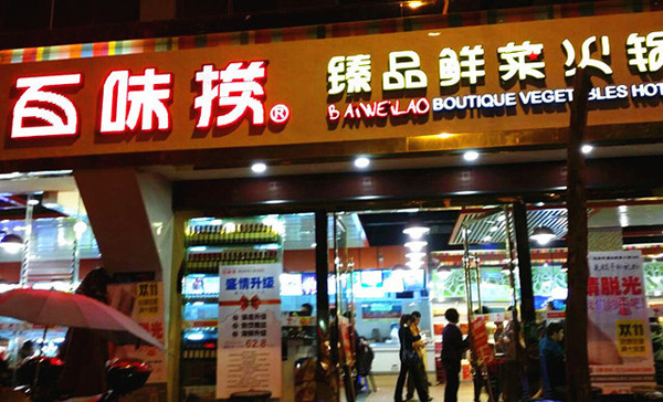 百味捞加盟店
