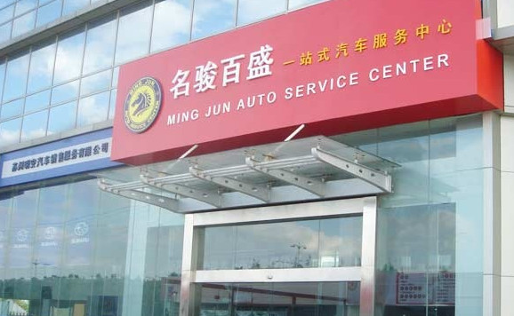 名骏百盛加盟