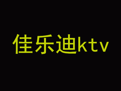 佳乐迪ktv加盟