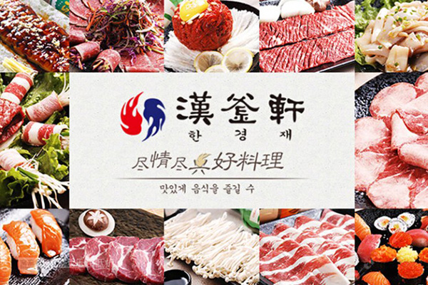 汉釜轩加盟