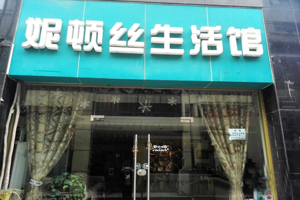 妮顿丝加盟店