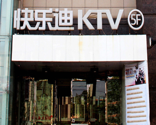 快乐迪ktv