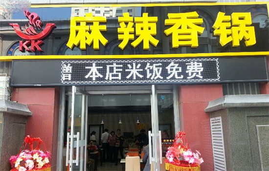 kk麻辣香锅加盟店