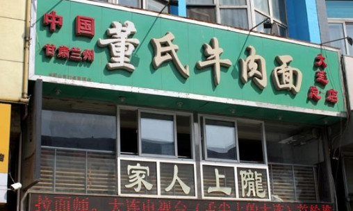 董氏牛肉面加盟