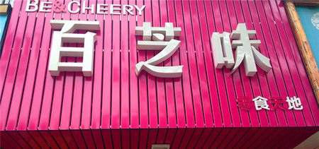 百芝味加盟店