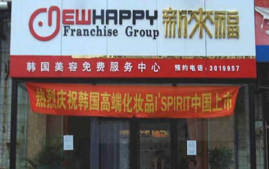 新来福加盟