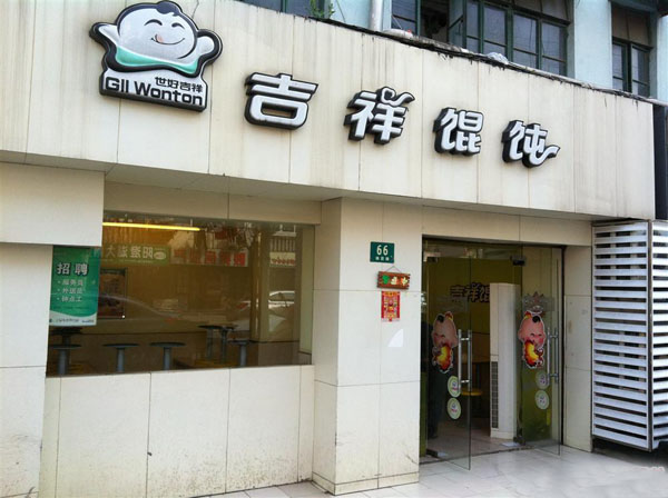 吉祥馄饨加盟