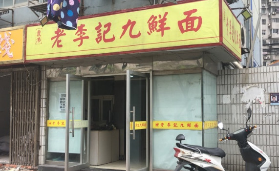 老李记九鲜面加盟
