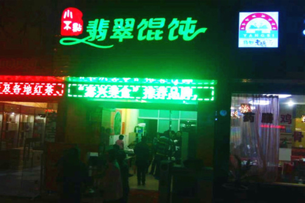 小不点翡翠馄饨