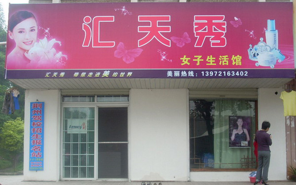 汇天秀加盟店