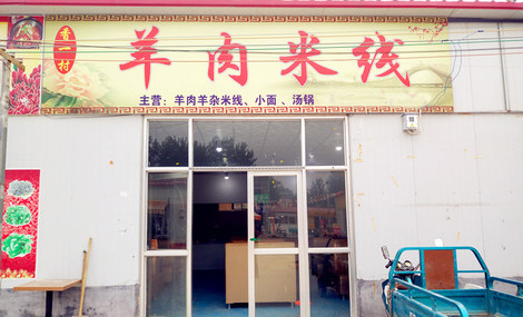 香一村羊肉米线加盟店