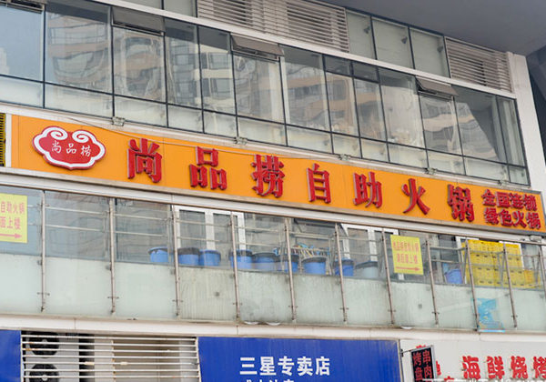 尚品捞火锅加盟店
