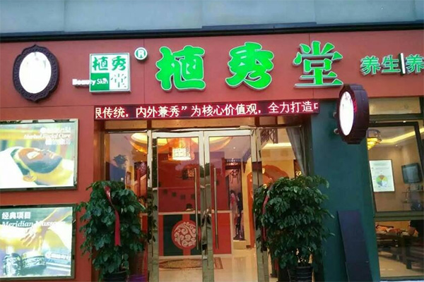 植秀堂加盟店