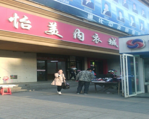 怡美内衣加盟店