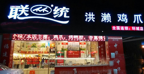 联统鸡爪加盟店