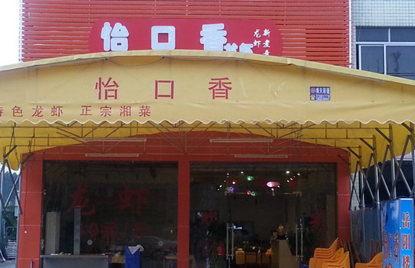 怡口香龙虾加盟店