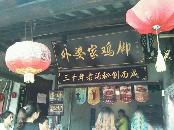外婆家鸡爪加盟店