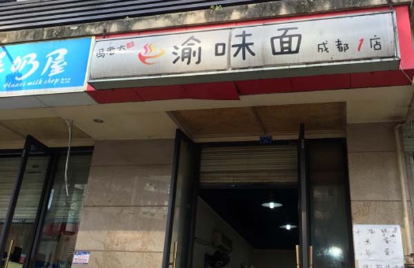 渝味面加盟