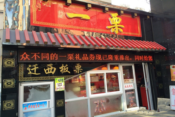 一栗加盟