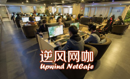逆风网咖加盟