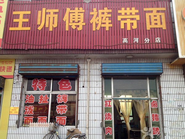 王师傅裤带面加盟店