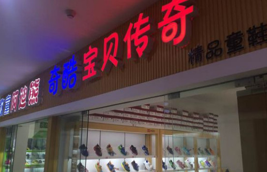 宝贝传奇加盟