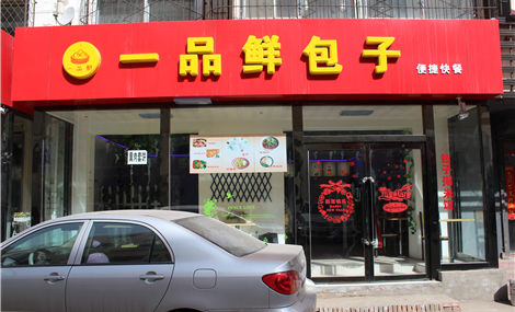 一品鲜包子加盟