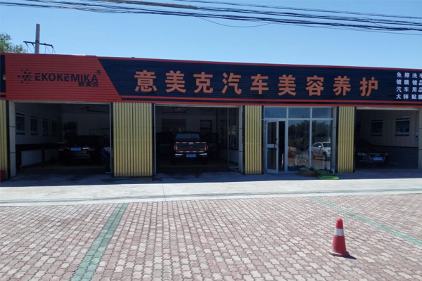 意美克洗车液加盟店