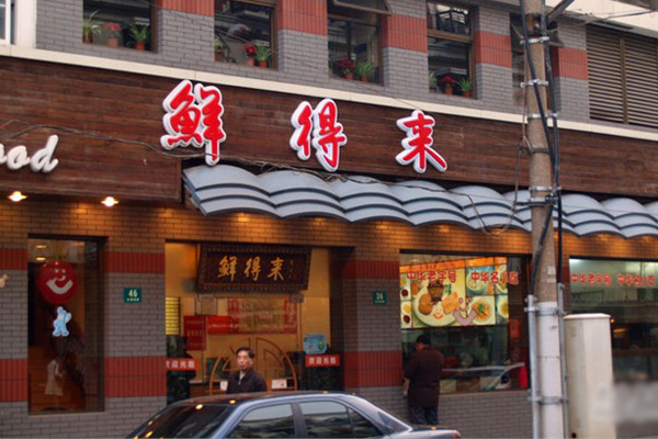 鲜得来加盟店