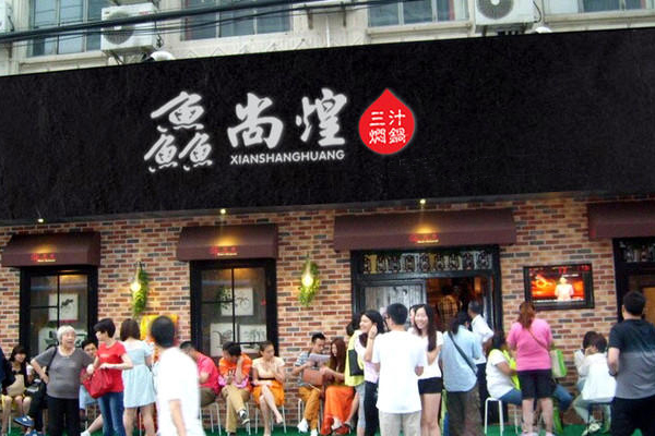 鱻尚煌三汁焖锅加盟店