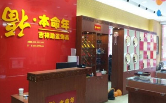 福本命年加盟