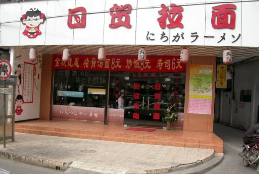 日贺拉面加盟