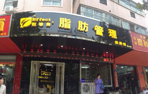 依菲特加盟店