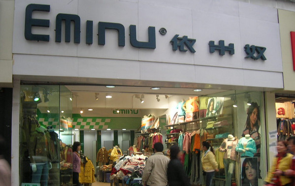 依米奴加盟店
