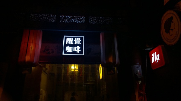 醒觉咖啡加盟