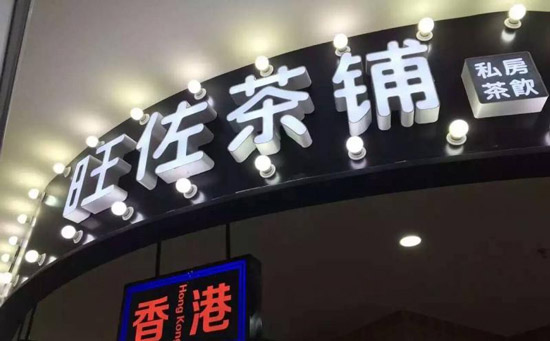 旺佐茶铺加盟