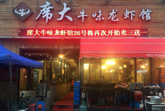 席大牛味龙虾馆加盟