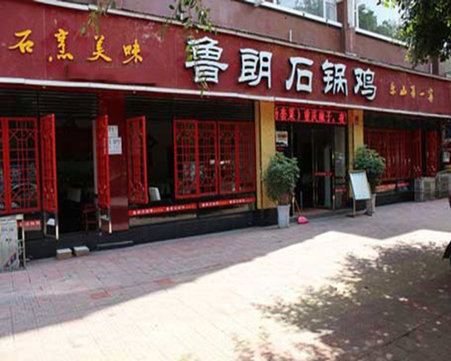 鲁朗石锅鸡门店