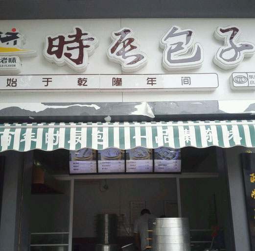 时辰包子加盟