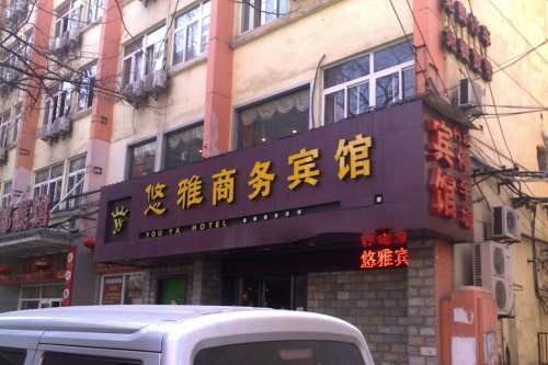 悠雅宾馆加盟