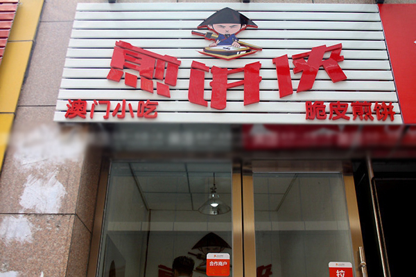 煎饼侠加盟