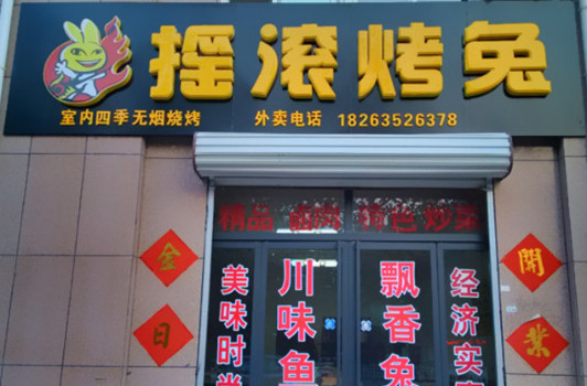 摇滚烤兔加盟